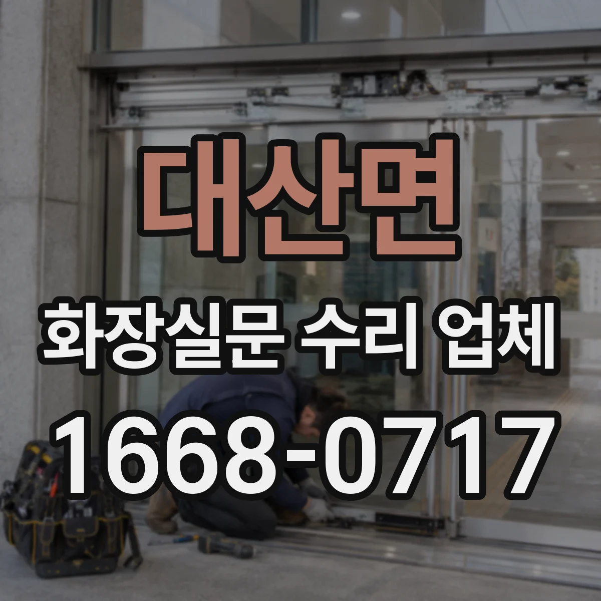 대산면 화장실문 수리 업체