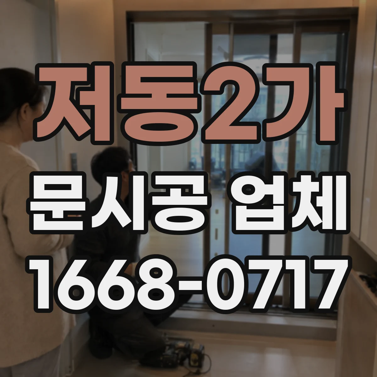 저동2가 문시공 업체 필름·도장 문 시공 전 표면 준비 단계