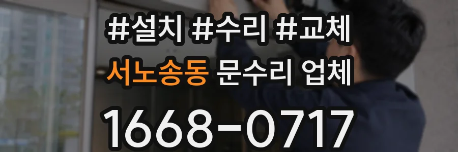 서노송동 문수리 업체