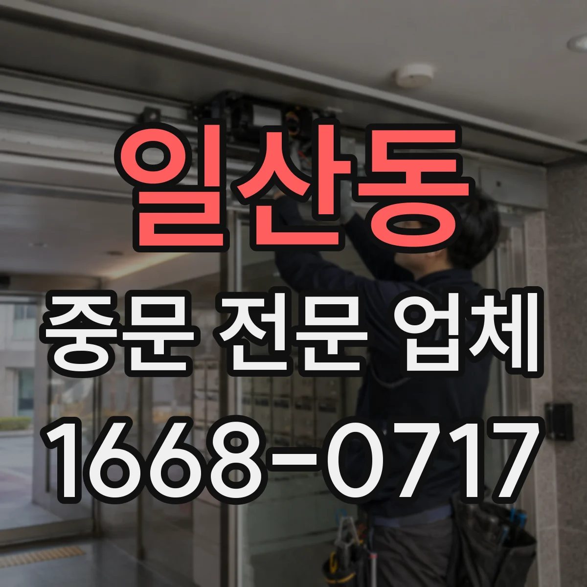 일산동 중문 전문 업체