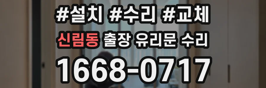 신림동 출장 유리문 수리