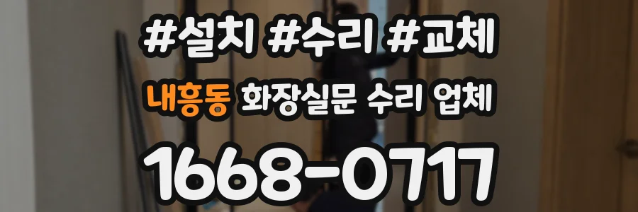 내흥동 화장실문 수리 업체