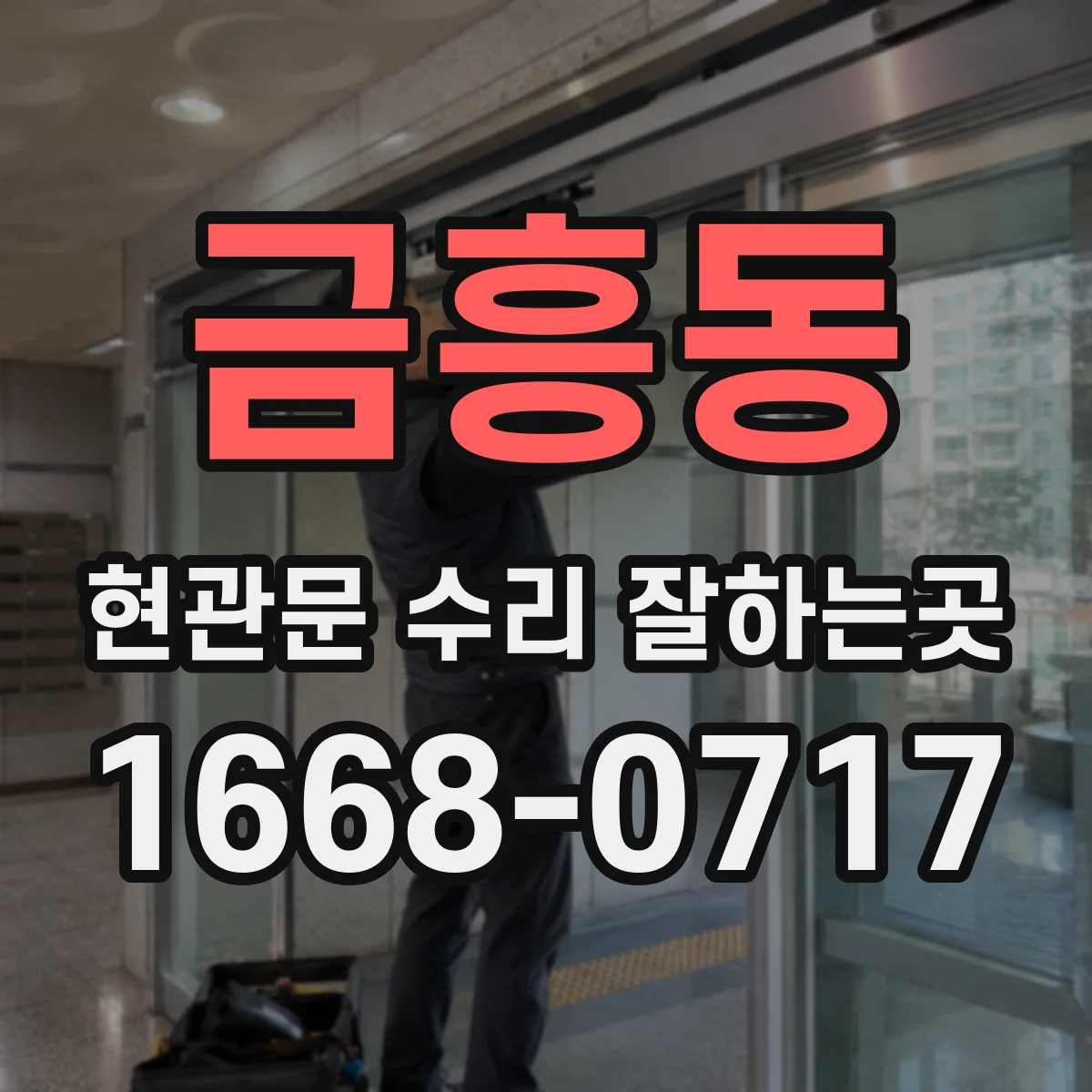 금흥동 현관문 수리 잘하는곳