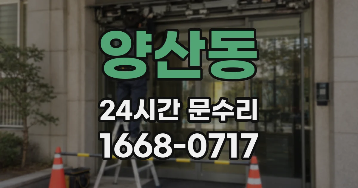 양산동 24시간 문수리