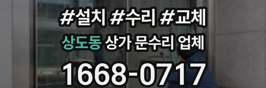 상도동 상가 문수리 업체