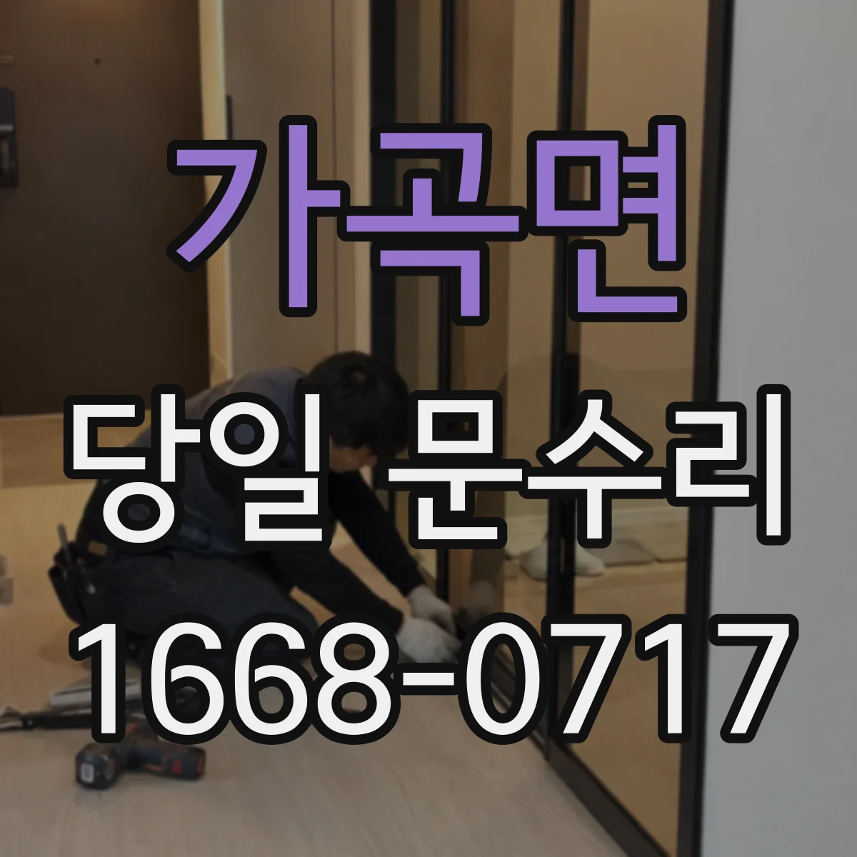가곡면 당일 문수리