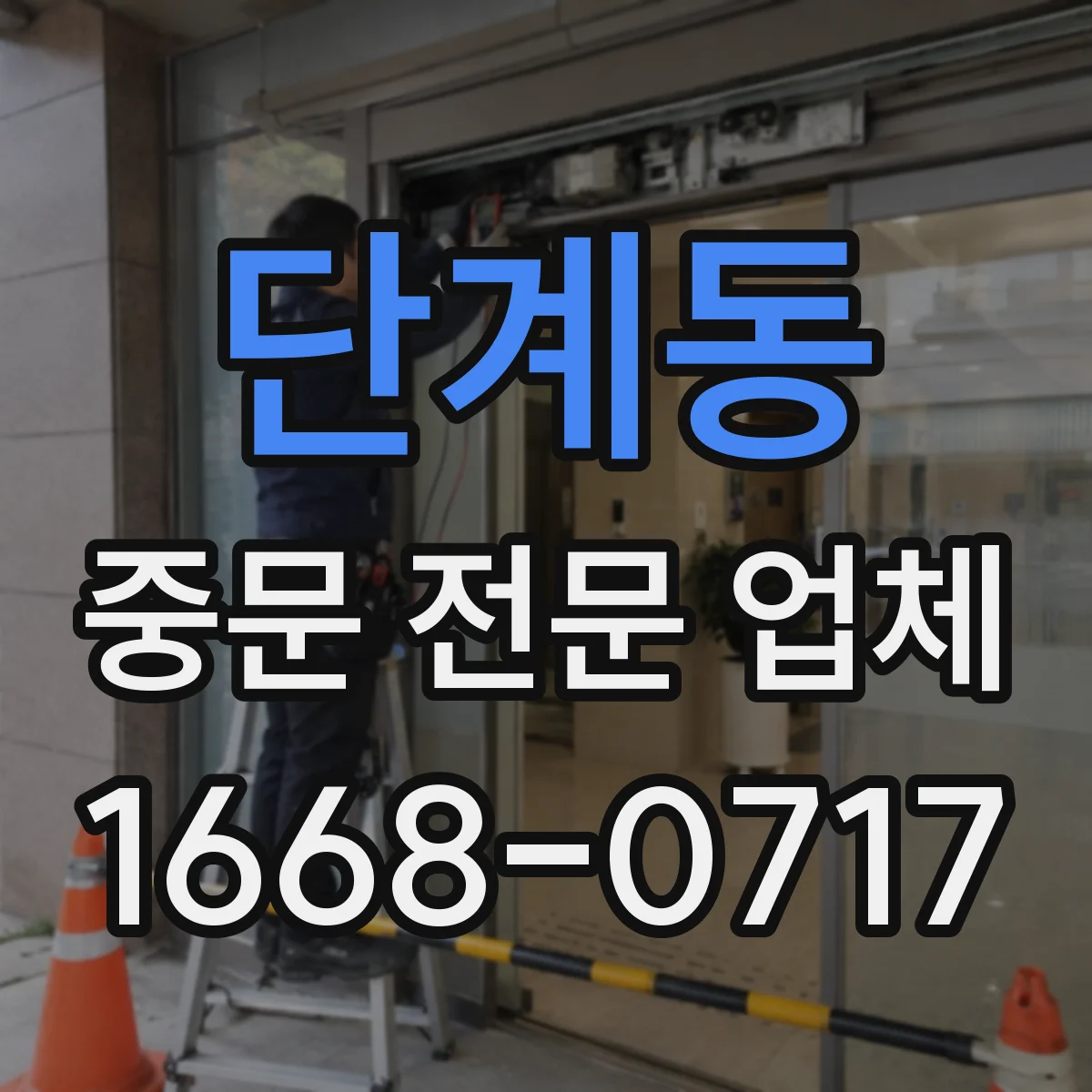 단계동 중문 전문 업체