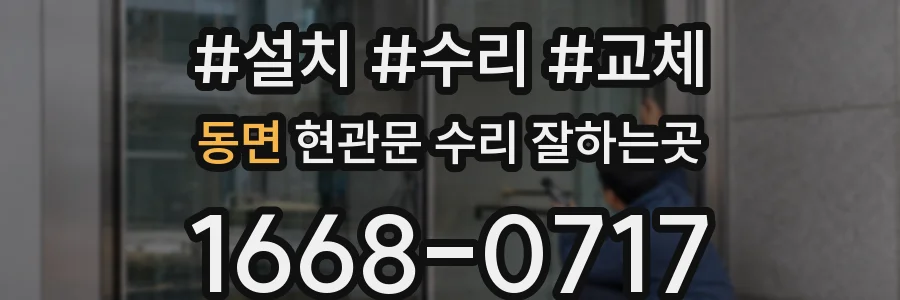 동면 현관문 수리 잘하는곳