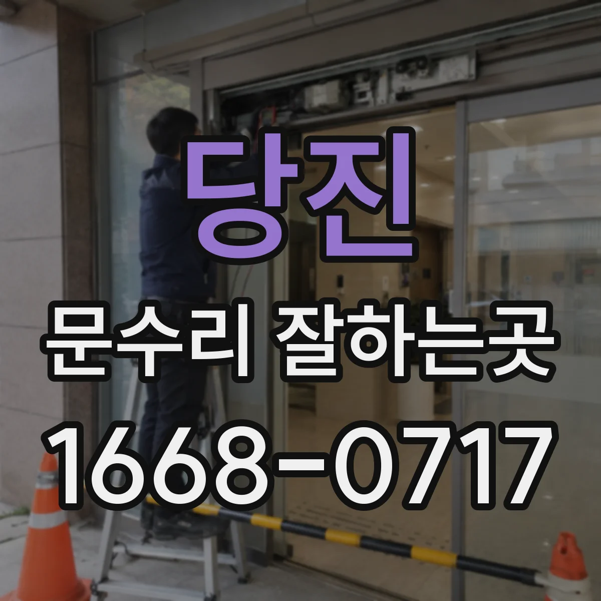 당진 문수리 잘하는곳 현관문 닫히는 속도, 어디를 조절해야 할까
