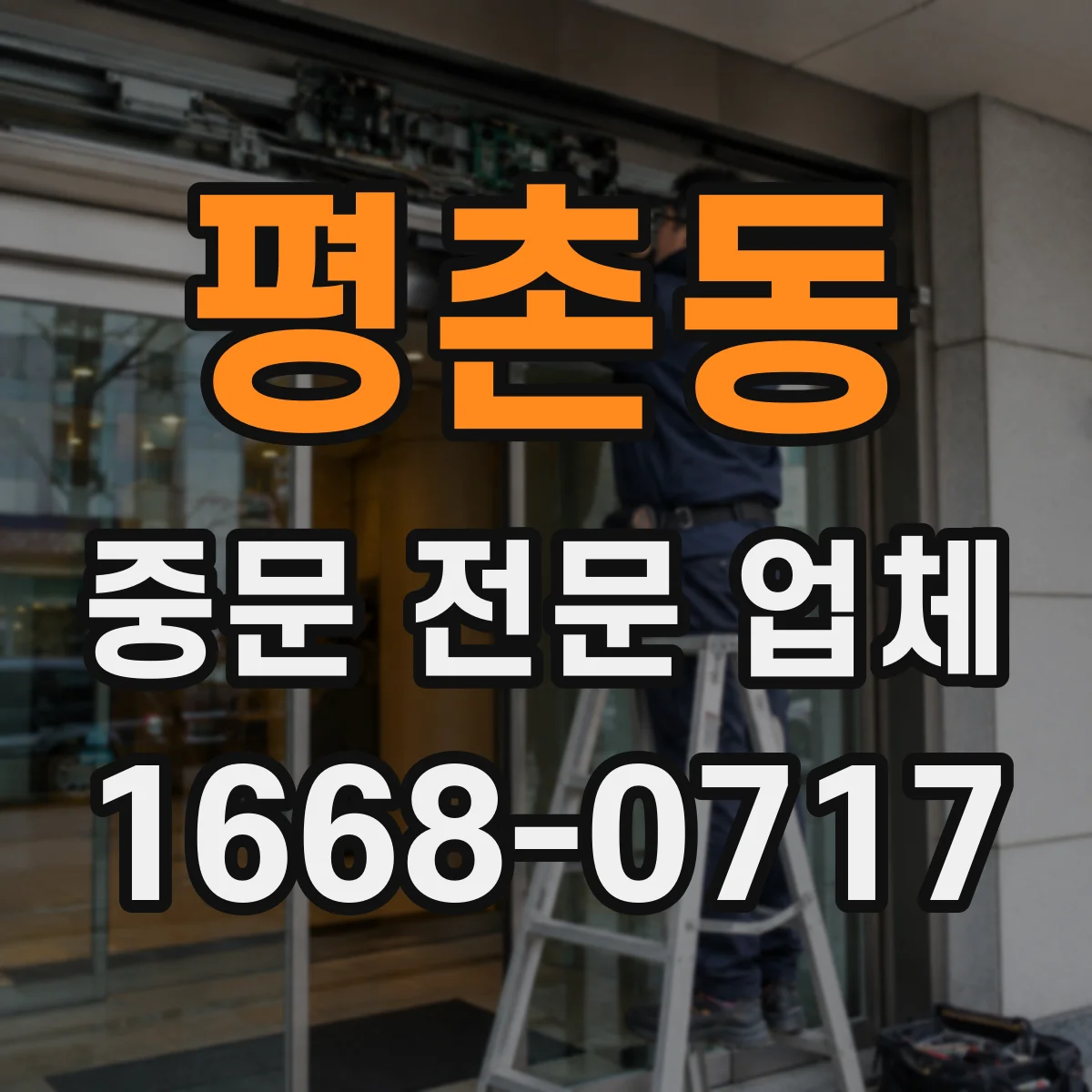 평촌동 중문 전문 업체