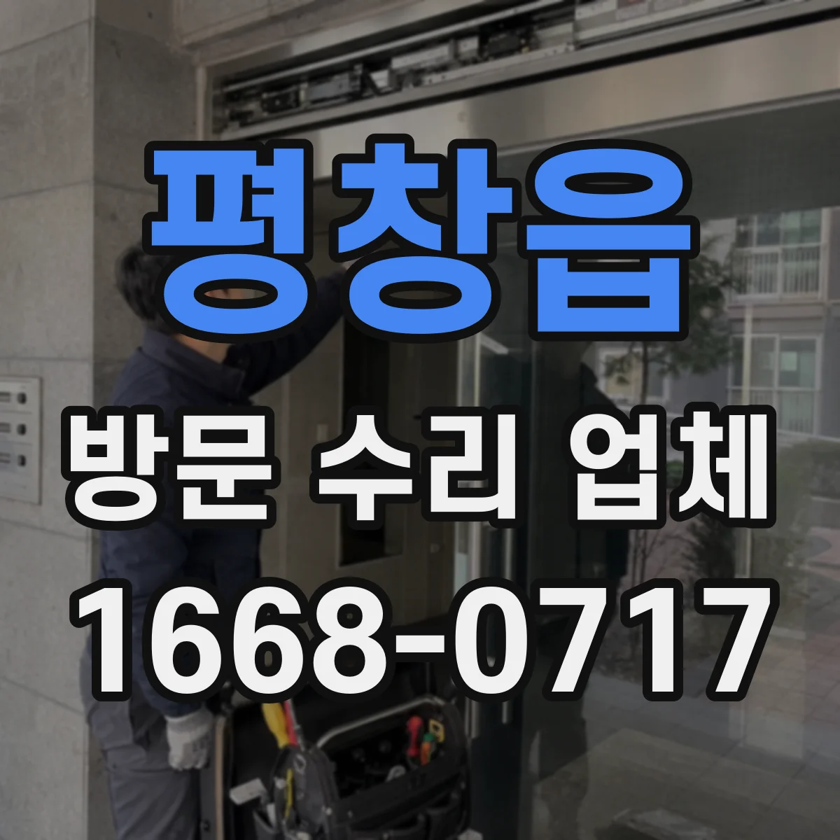 평창읍 방문 수리 업체