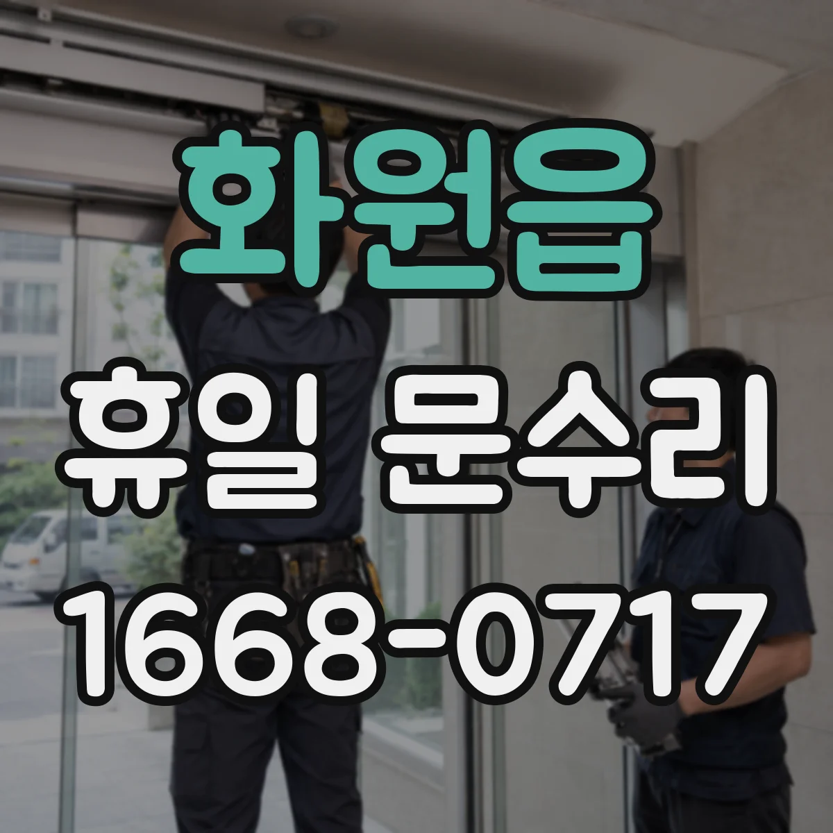 화원읍 휴일 문수리