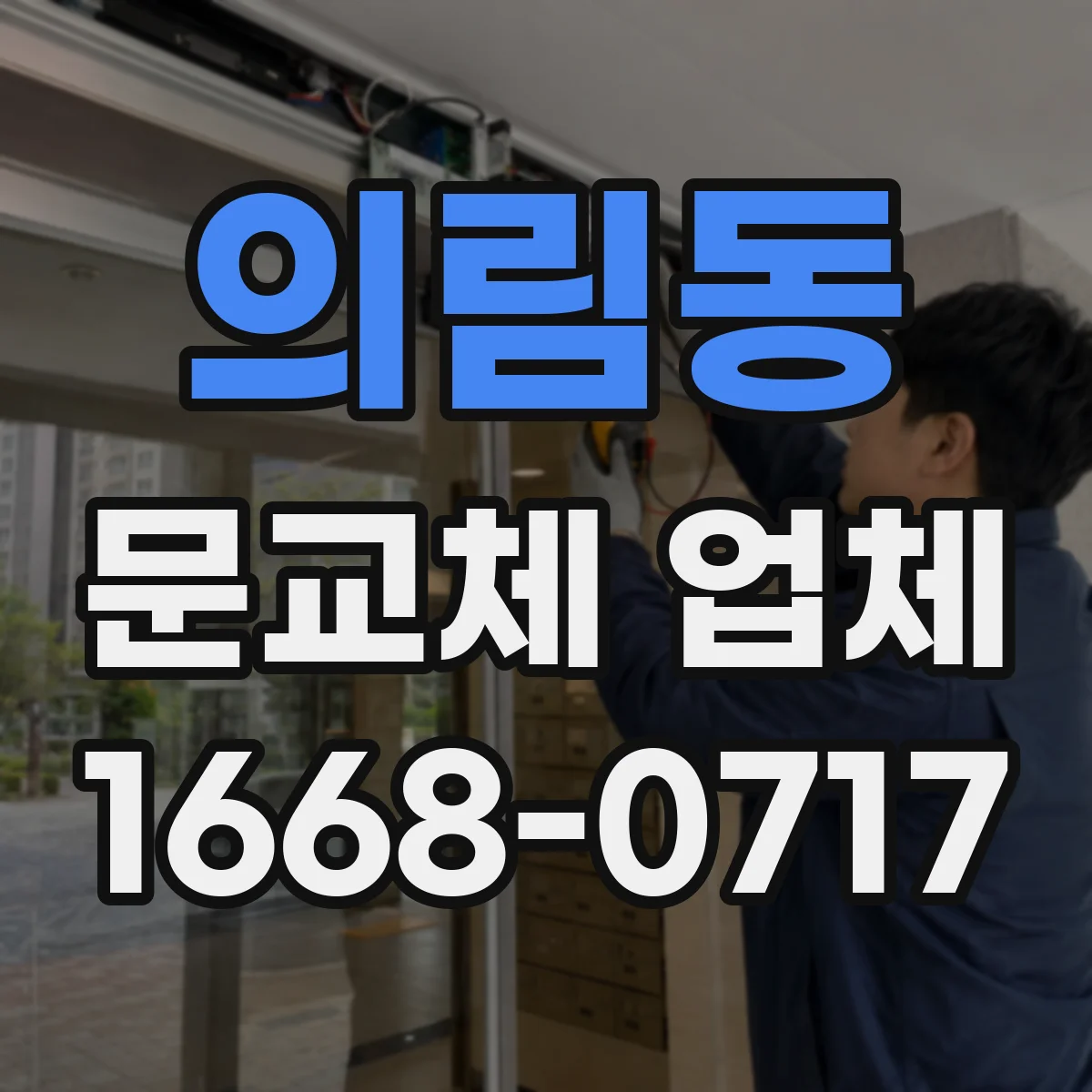 의림동 문교체 업체