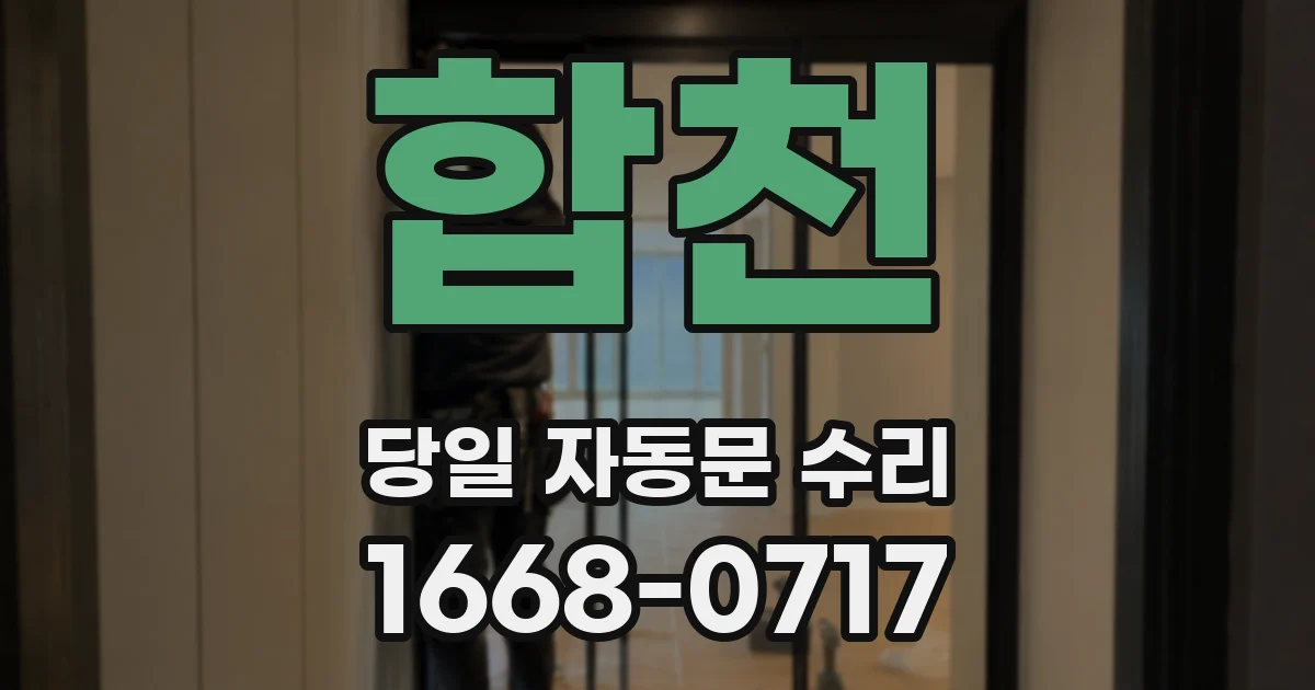 합천 당일 자동문 수리