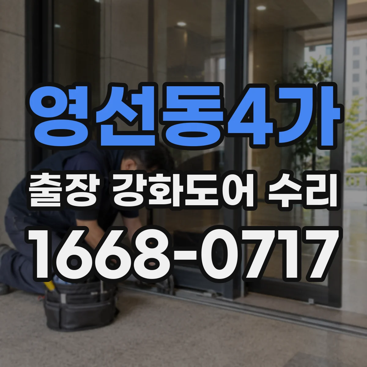 영선동4가 출장 강화도어 수리