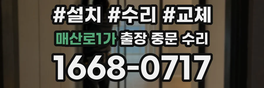매산로1가 출장 중문 수리