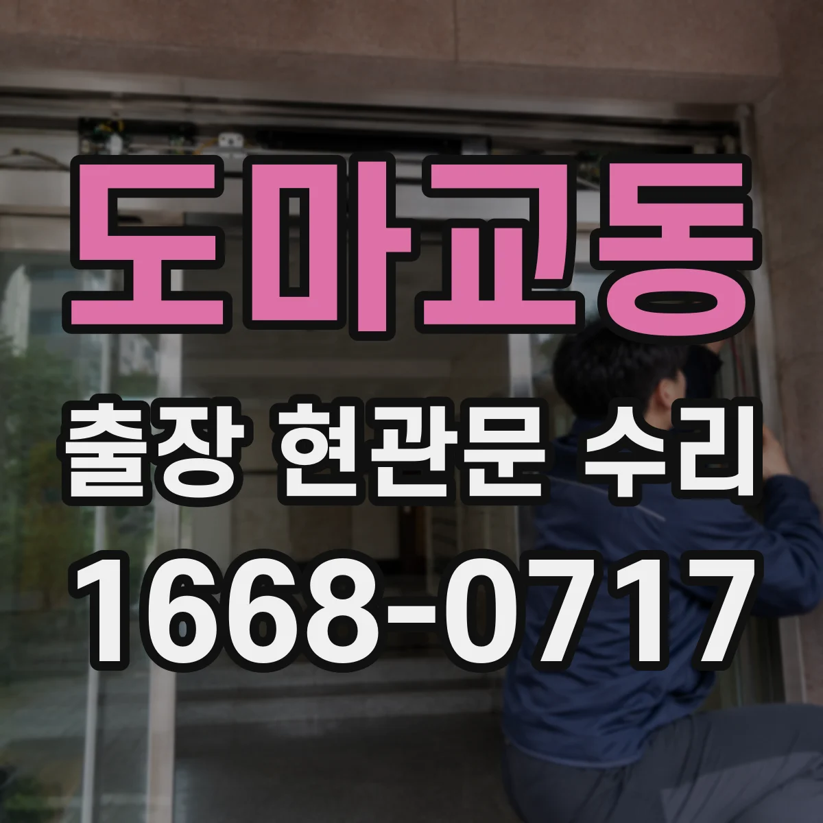 도마교동 출장 현관문 수리 공구 점검 후 잠금장치 상태 확인