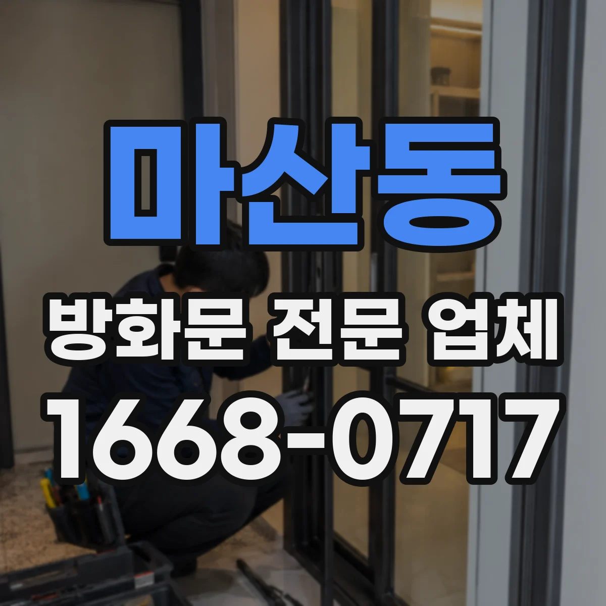 마산동 방화문 전문 업체