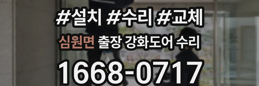 심원면 출장 강화도어 수리