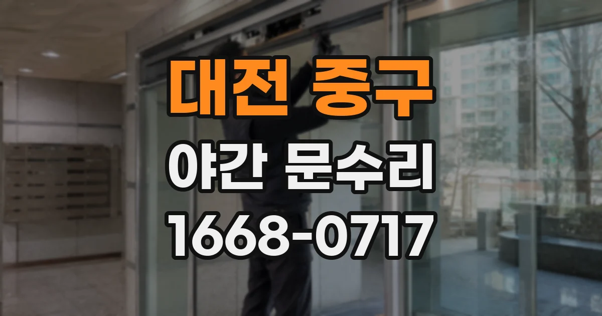 대전 중구 야간 문수리