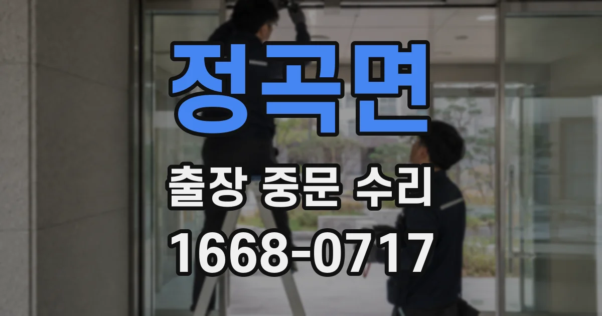 정곡면 출장 중문 수리