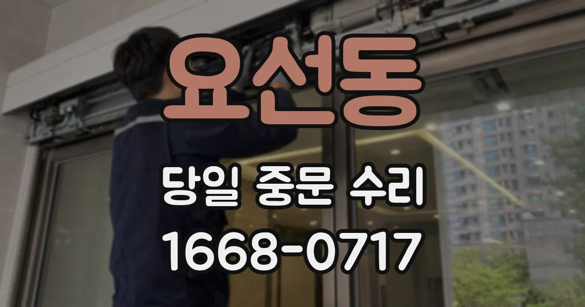 요선동 당일 중문 수리
