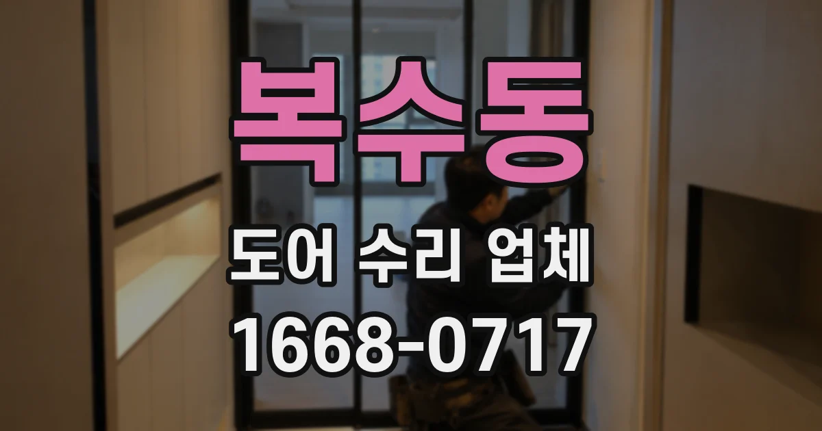 복수동 도어 수리 업체