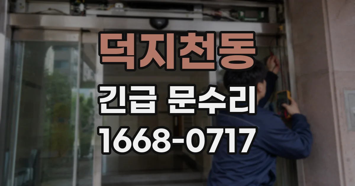 덕지천동 긴급 문수리