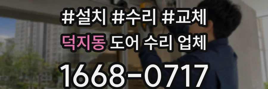 덕지동 도어 수리 업체