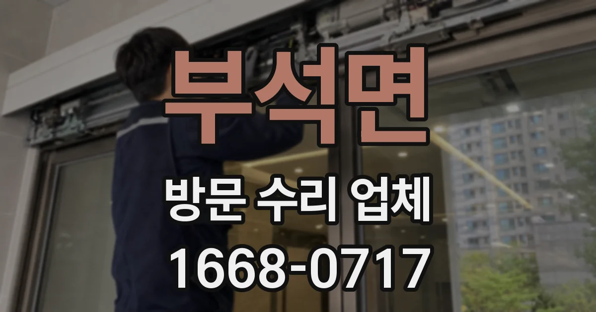 부석면 방문 수리 업체