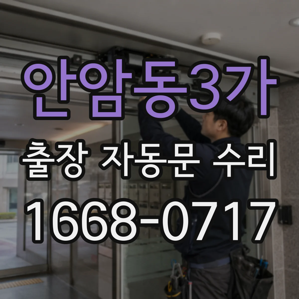 안암동3가 출장 자동문 수리