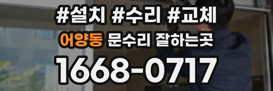 어양동 문수리 잘하는곳
