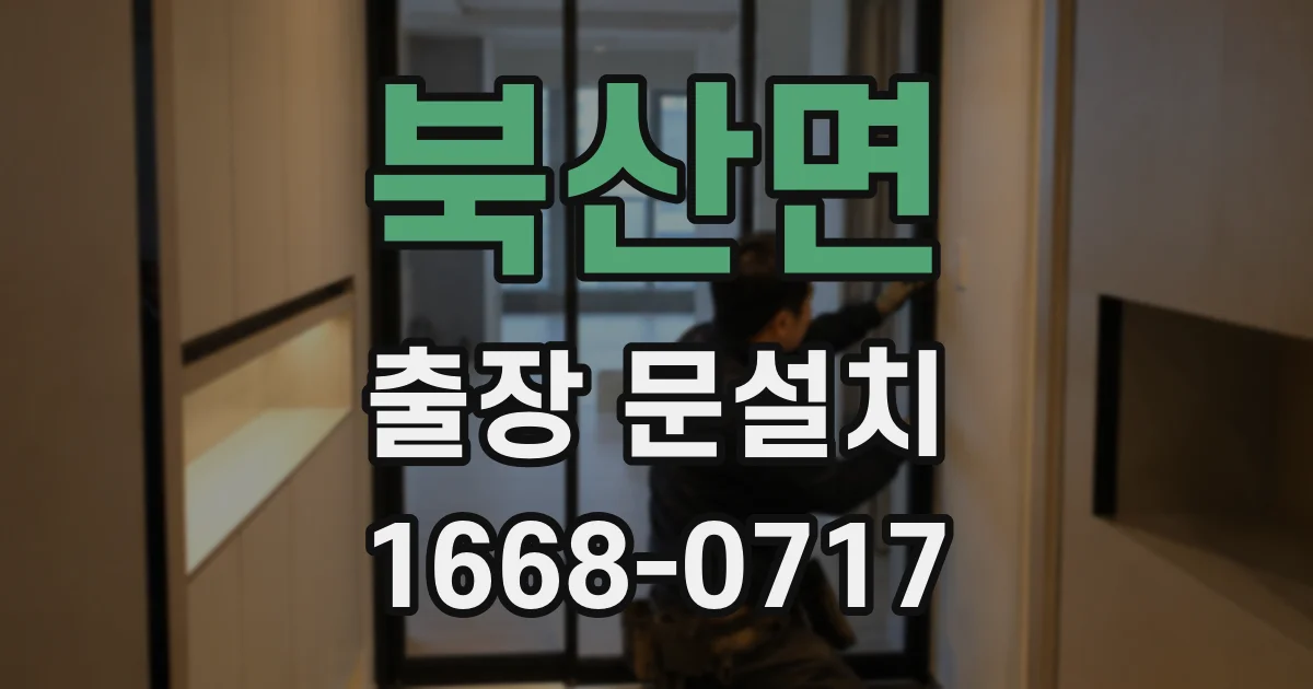 북산면 출장 문설치