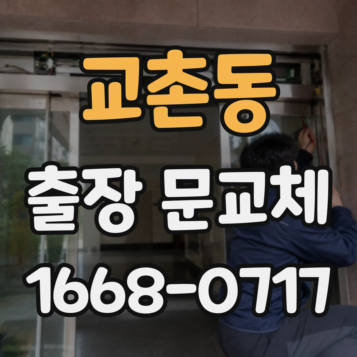 교촌동 출장 문교체