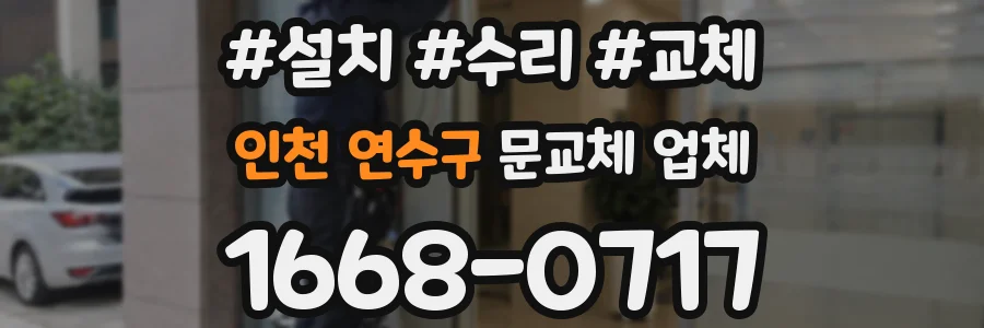 인천 연수구 문교체 업체