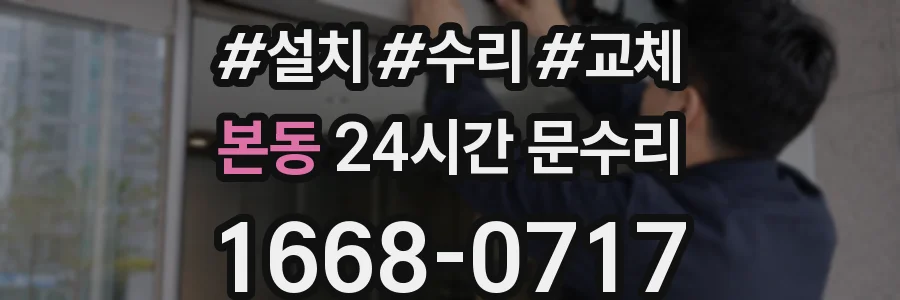 본동 24시간 문수리