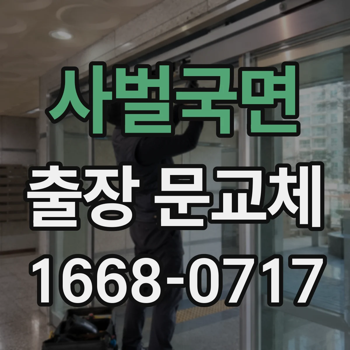 사벌국면 출장 문교체
