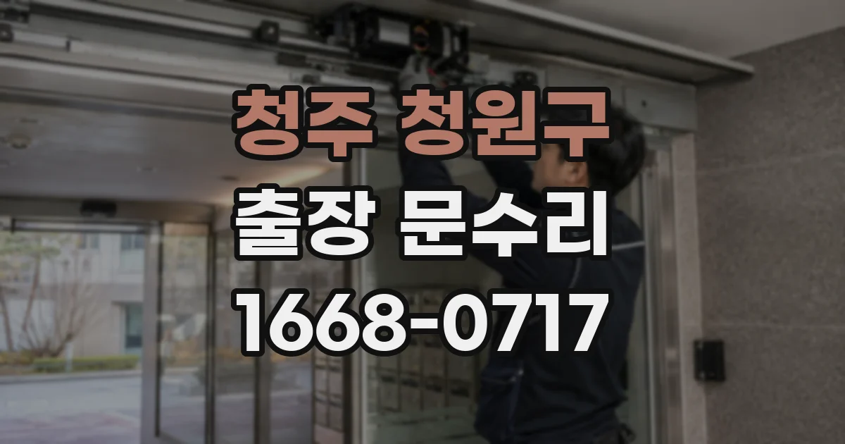 청주 청원구 출장 문수리