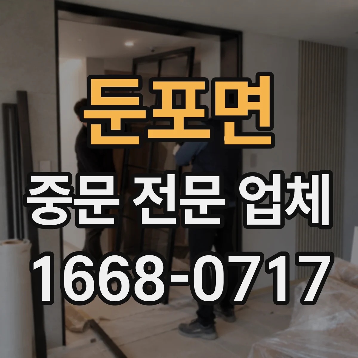 둔포면 중문 전문 업체