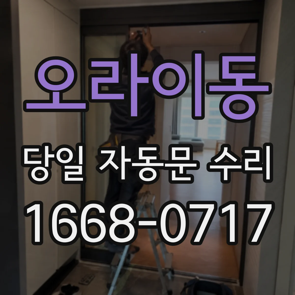 오라이동 당일 자동문 수리