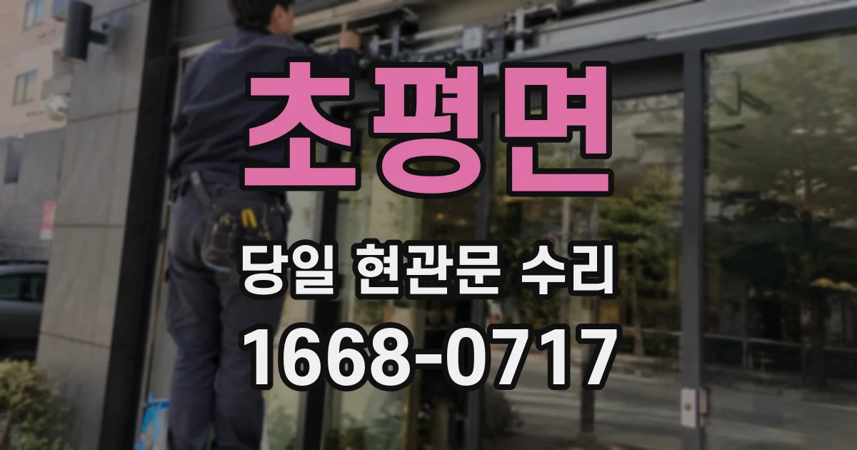 초평면 당일 현관문 수리
