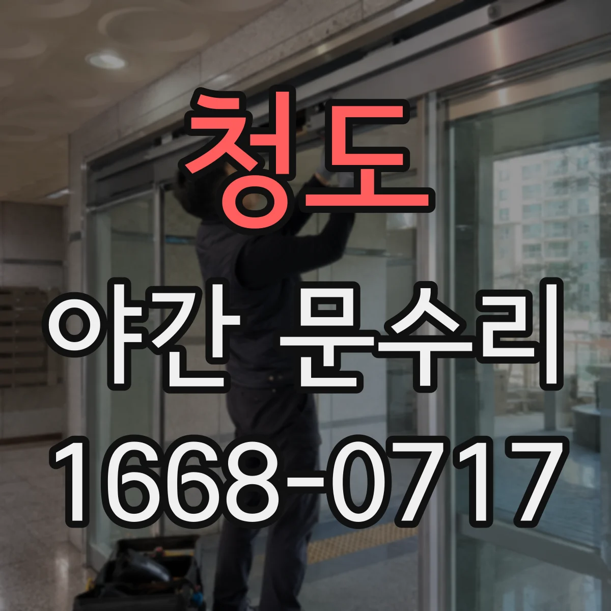 청도 야간 문수리 카드키 입력 인식이 멈춘 상황에서 해결