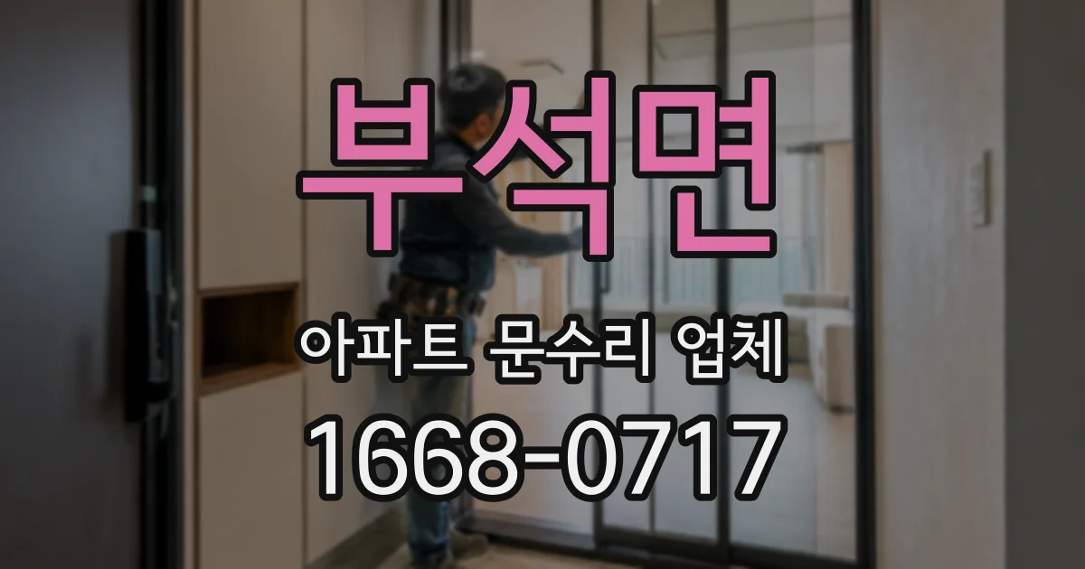 부석면 아파트 문수리 업체