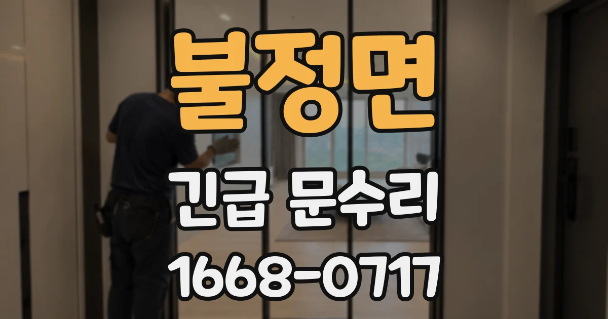 불정면 긴급 문수리
