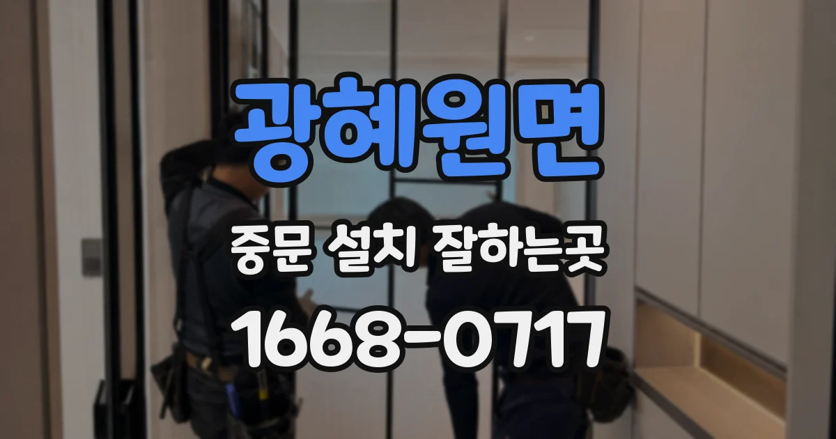 광혜원면 중문 설치 잘하는곳