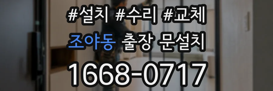 조야동 출장 문설치