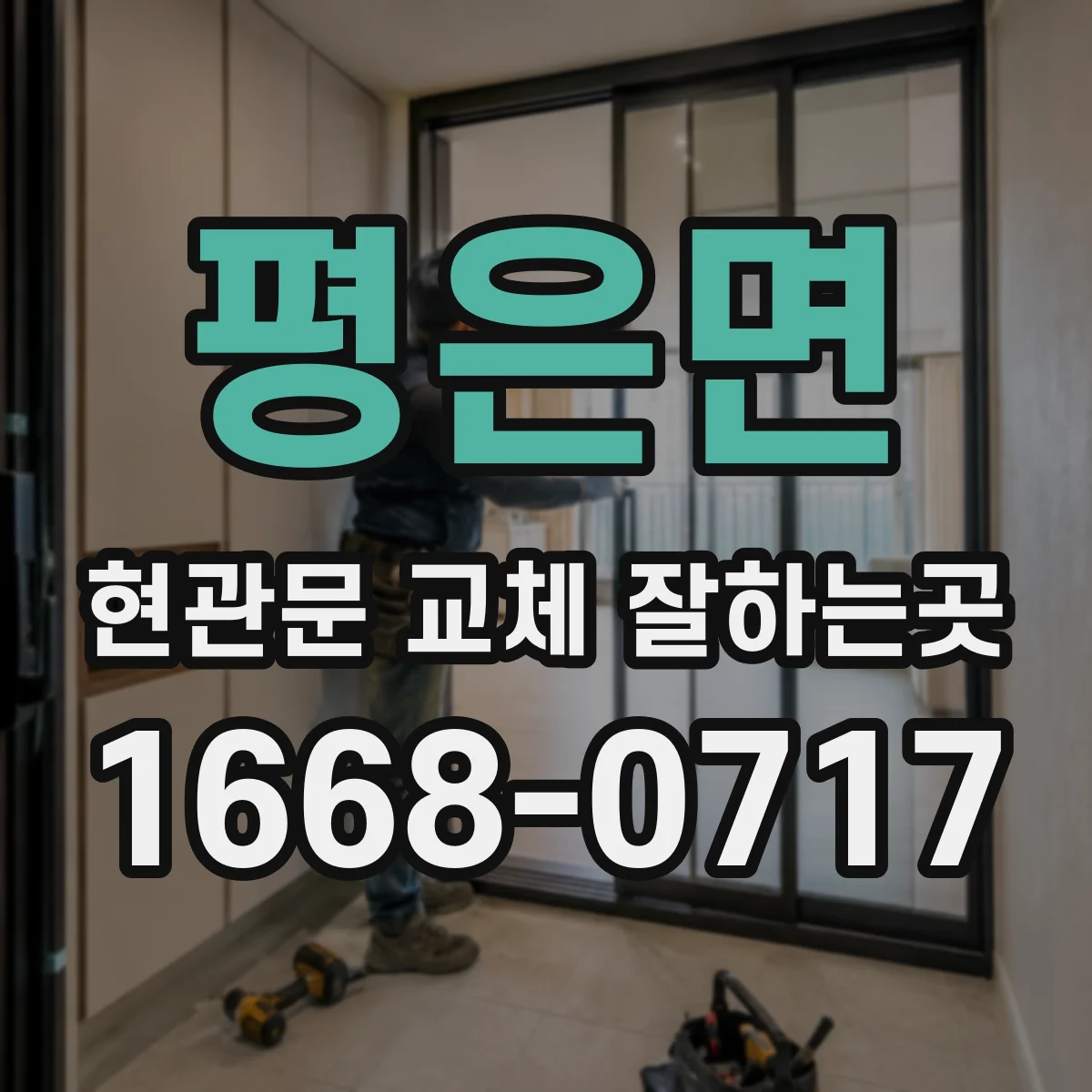 평은면 현관문 교체 잘하는곳