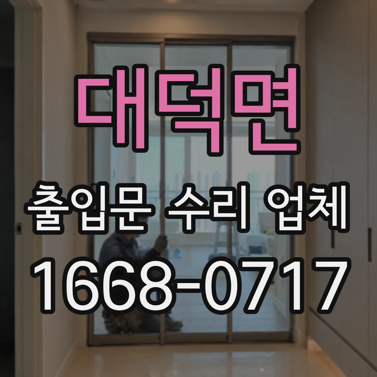 대덕면 출입문 수리 업체