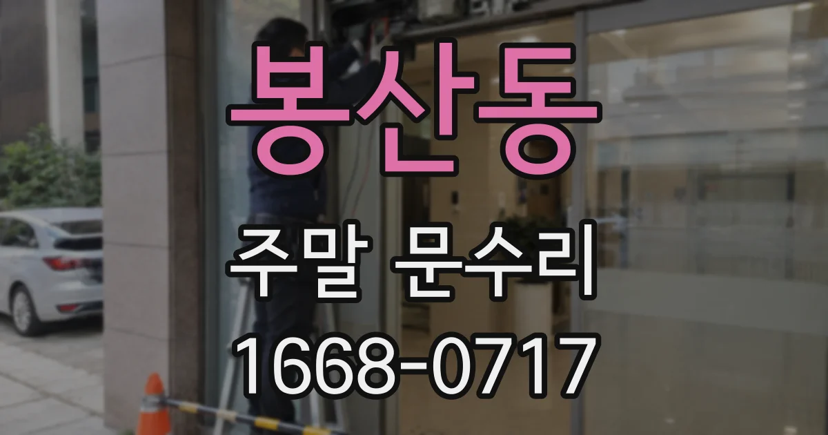 봉산동 주말 문수리