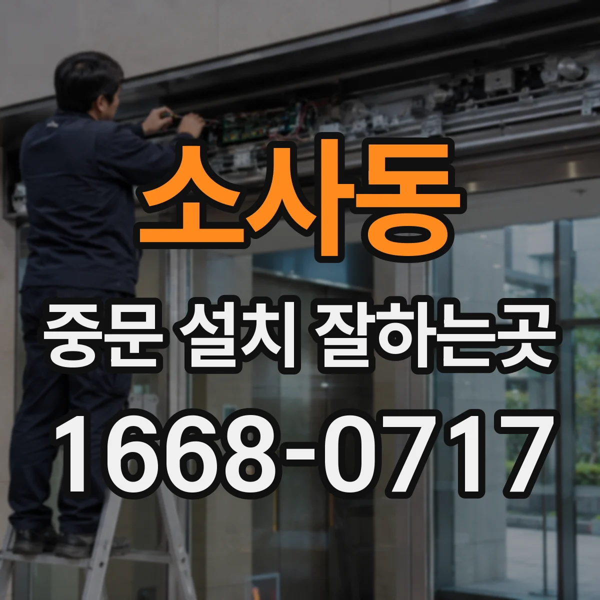 소사동 중문 설치 잘하는곳
